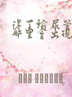 得了输尿管结石哪里会出现疼痛感?