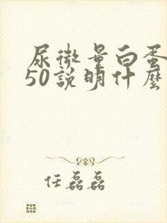 尿微量白蛋白150说明什么问题