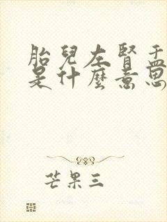 胎儿左肾盂分离是什么意思