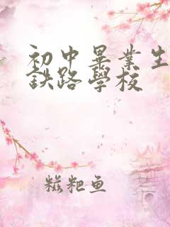 初中毕业生报考铁路学校