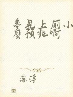 梦见上厕小便什么预兆啊