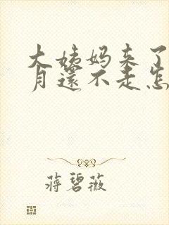 大姨妈来了3个月还不走怎么回事