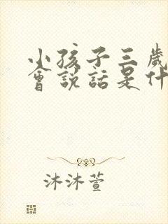 小孩子三岁还不会说话是什么原因