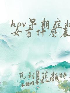 hpv早期症状女有什么表现