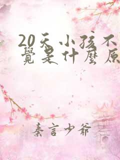 20天小孩不睡觉是什么原因