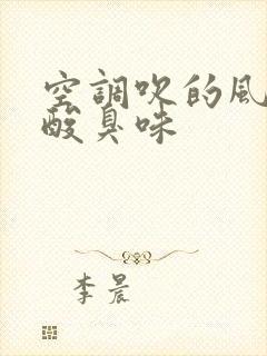 空调吹的风一股酸臭味