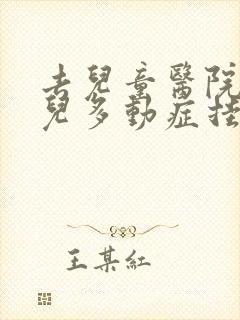 去儿童医院看小儿多动症挂什么科