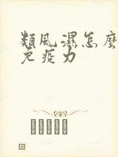 类风湿怎么提高免疫力