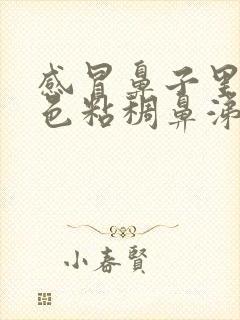 感冒鼻子里有黄色粘稠鼻涕带血丝