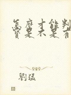 怎么才能判断宝宝是不是有自闭症