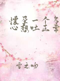 怀孕一个多月恶心想吐正常吗