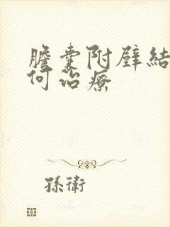 胆囊附壁结石如何治疗