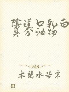 阴道口乳白色恶臭分泌物