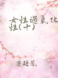 女性过氧化氢阳性(十)