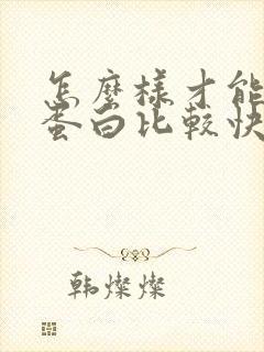 怎么样才能降尿蛋白比较快