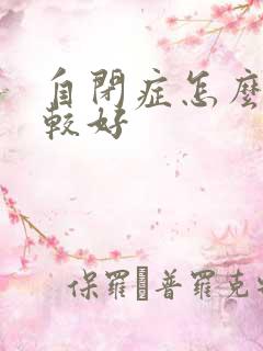 自闭症怎么治比较好