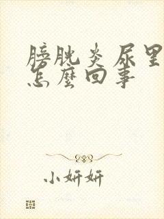 膀胱炎尿里带血怎么回事