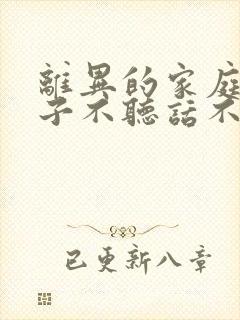 离异的家庭,孩子不听话不知道该怎么办