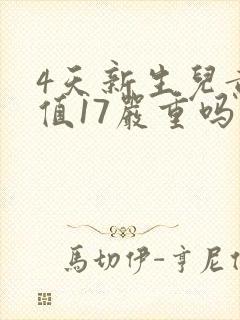 4天新生儿黄疸值17严重吗