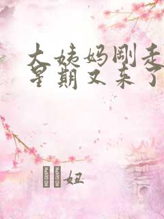 大姨妈刚走一个星期又来了怎么回事