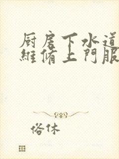 厨房下水道漏水维修上门服务