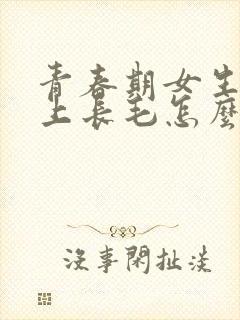 青春期女生肚子上长毛怎么回事