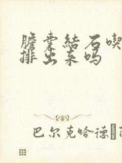 胆囊结石吃药能排出来吗