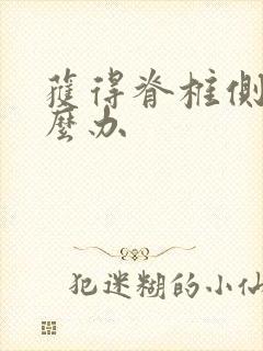 获得脊椎侧弯怎么办