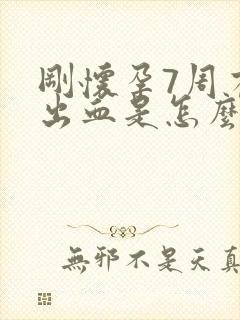 刚怀孕7周有点出血是怎么回事