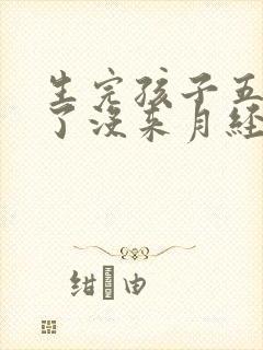 生完孩子五个月了没来月经正常吗