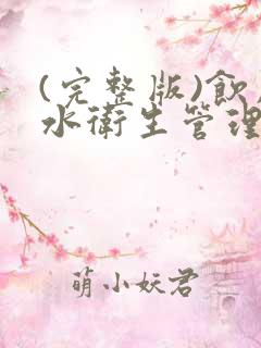 (完整版)饮用水卫生管理制度