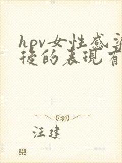 hpv女性感染后的表现有哪些症状