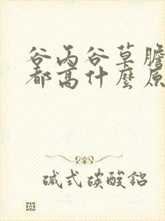 谷丙谷草胆红素都高什么原因