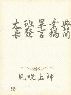 大班毕业典礼园长发言稿简短