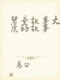 儿童故事大全老虎的故事