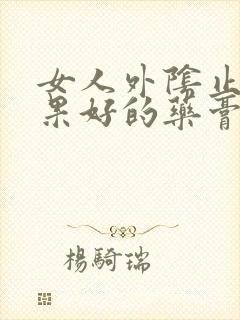 女人外阴止痒效果好的药膏