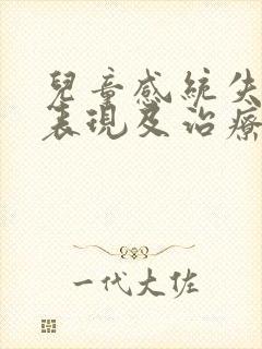 儿童感统失调的表现及治疗