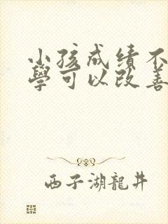 小孩成绩不好转学可以改善吗