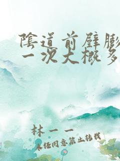 阴道前壁膨出术一次大概多钱