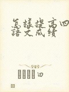 怎样提高四年级语文成绩