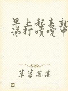 早上起来就流鼻涕打喷嚏中午就好了