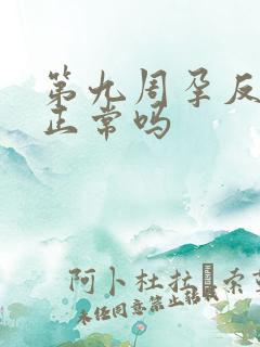 第九周孕反减轻正常吗