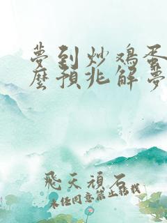 梦到炒鸡蛋是什么预兆解梦