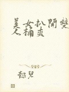 美女扒开双腿男人桶爽