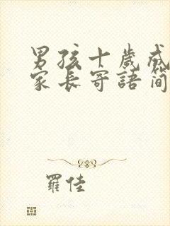 男孩十岁成长礼家长寄语简短