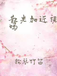 散光加近视能治吗