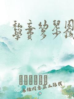 私立幼儿园一年学费多少钱