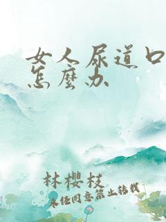 女人尿道口口痒怎么办