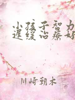 小孩子智力发育迟缓治疗好的方法