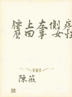 腰上左侧疼是怎么回事 女性